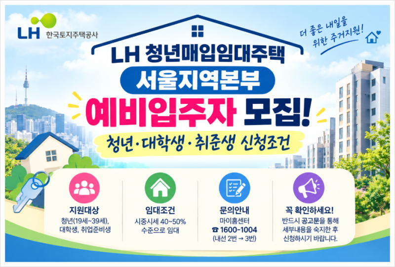 LH 청년매입임대주택 서울지역본부 예비입주자 모집! 청년·대학생·취준생 신청조건