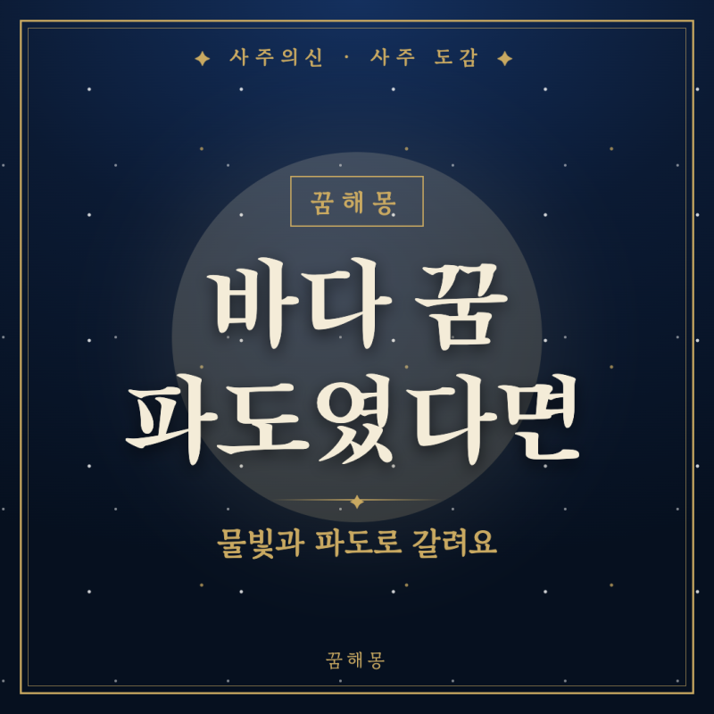 바다 꿈 해몽, 파도 소리가 귀에 남은 아침에 찾아보는 장면별 뜻