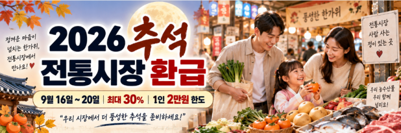 2026 추석 전통시장 환급 총정리｜장보고 최대 30%, 온누리상품권 2만원 돌려받는 법