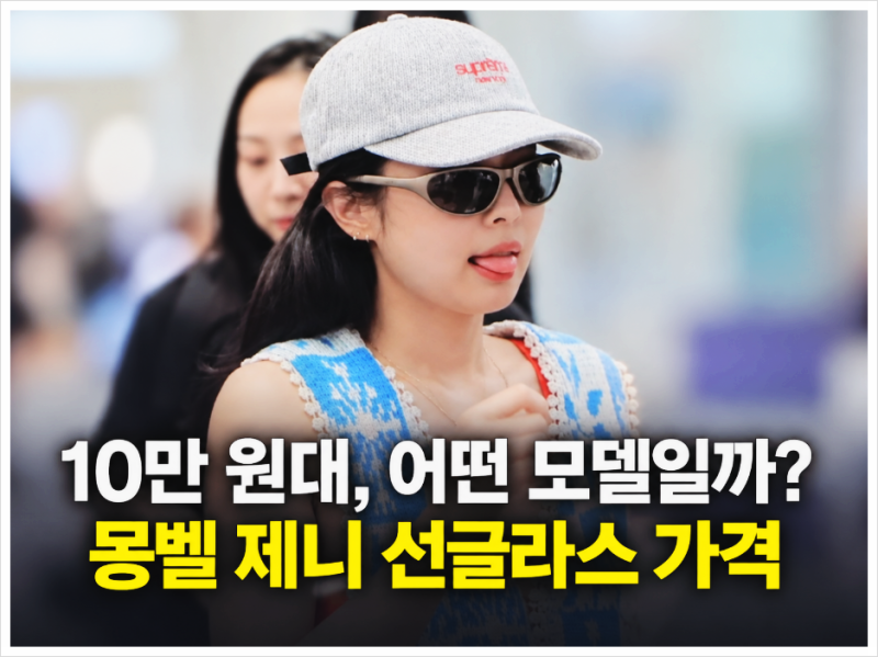 몽벨 제니 선글라스 가격 , 10만 9천 원과 14만 9천 원 차이는?