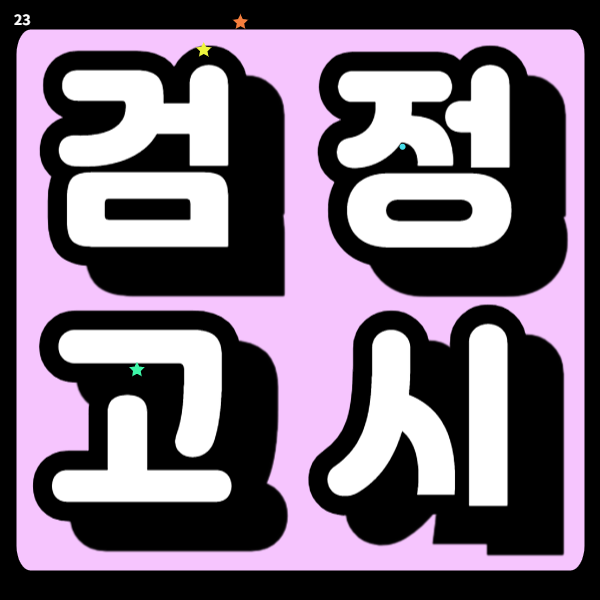 은평구 고졸 검정고시과외 중졸 4월 합격준비 전과목학원 집중관리