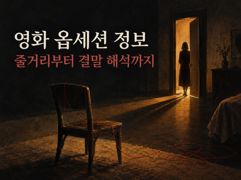 영화 옵세션 정보, 줄거리·출연진부터 결말 해석까지