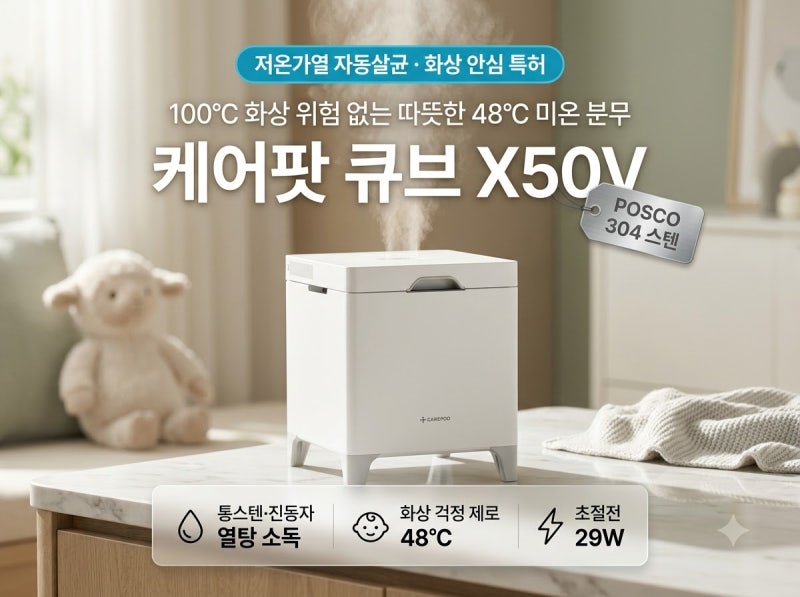 "저온가열 가습기 아기 방 화상 위험과 전기세 폭탄 걱정 끝" 케어팟 스텐 가습기 X50V 총정리
