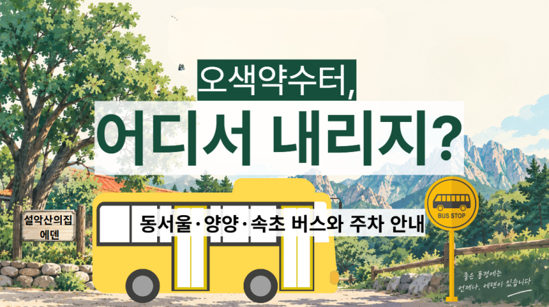 오색약수터 가는길, 동서울 버스·주차·먹거리 준비까지