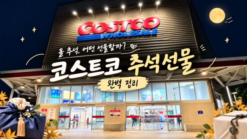 ⭐️실속 대박!!⭐️ 코스트코 세종점 명절 선물세트 추천