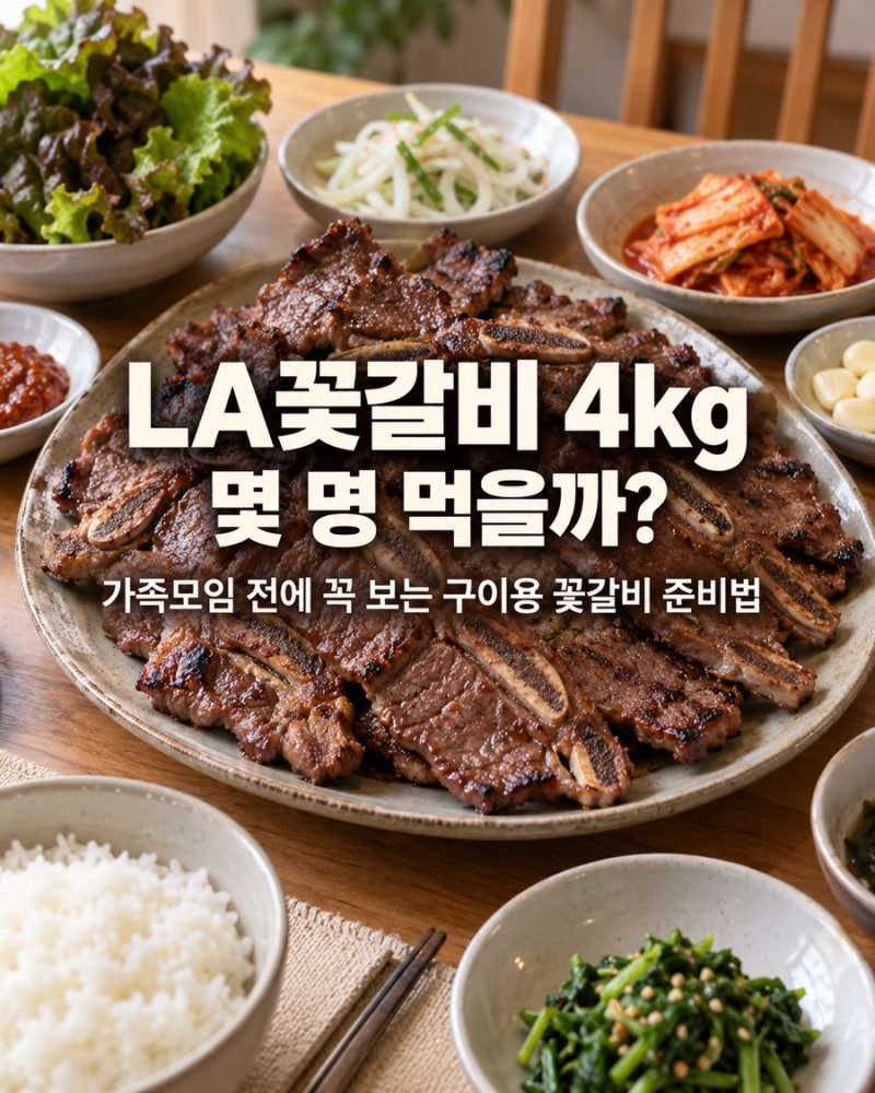 LA꽃갈비 4kg 몇 명 먹을까? 가족모임 전에 꼭 보는 구이용 꽃갈비 준비법