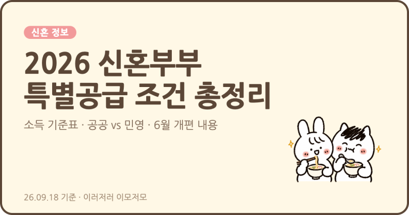 [신혼 정보] 2026 신혼부부 특별공급 조건 총정리 (소득 기준표, 공공·민영 차이, 6월 개편 내....