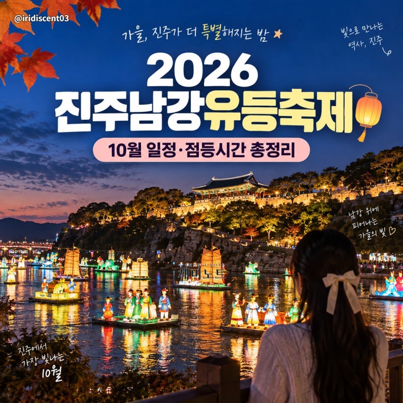 10월 진주가 이렇게 예뻐진다... 2026 진주남강유등축제 일정·점등시간