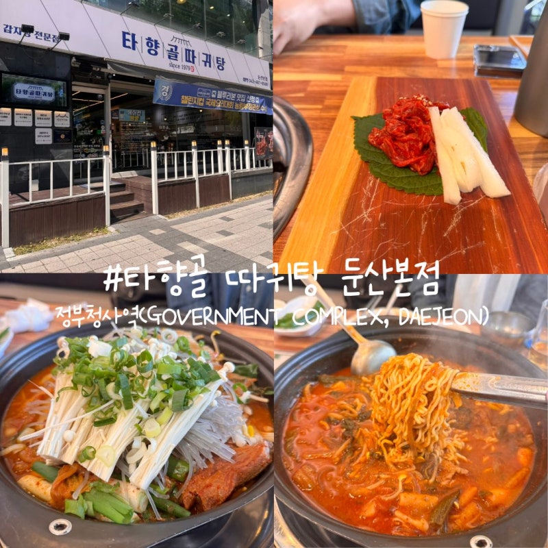 대전 정부청사역 둔산동 24시 맛집 타향골 따귀탕 둔산본점 +아침술과 함께
