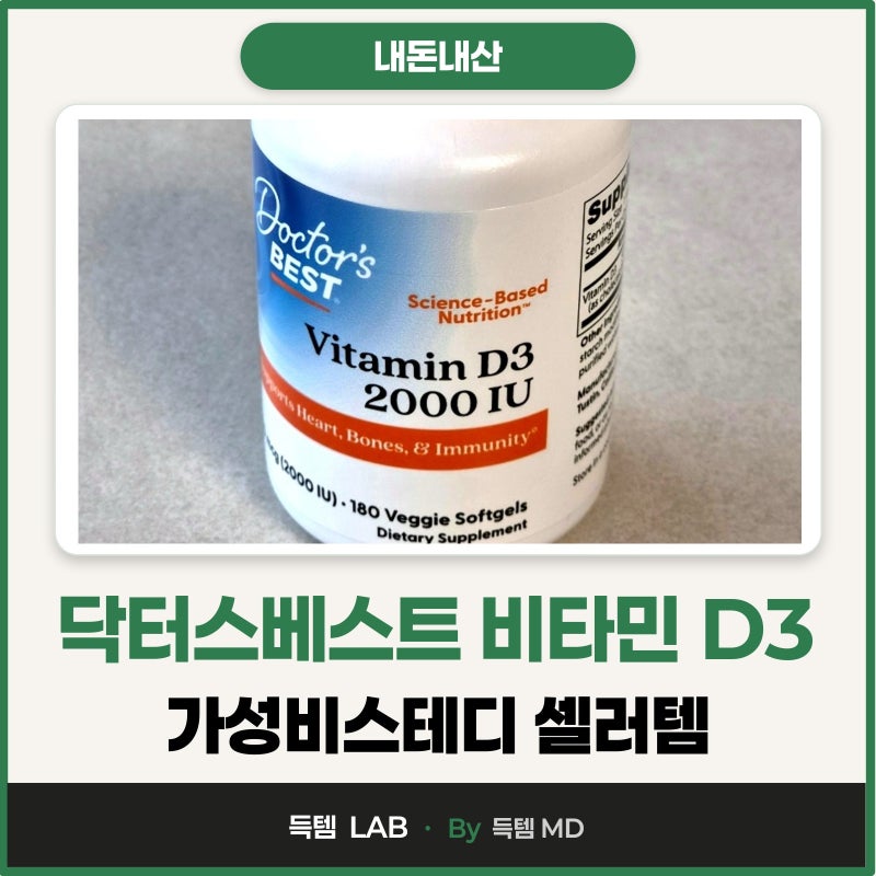 닥터스베스트 비타민D3 2000IU 소프트젤 1년 복용 건강검진 결핍 수치 변화기록