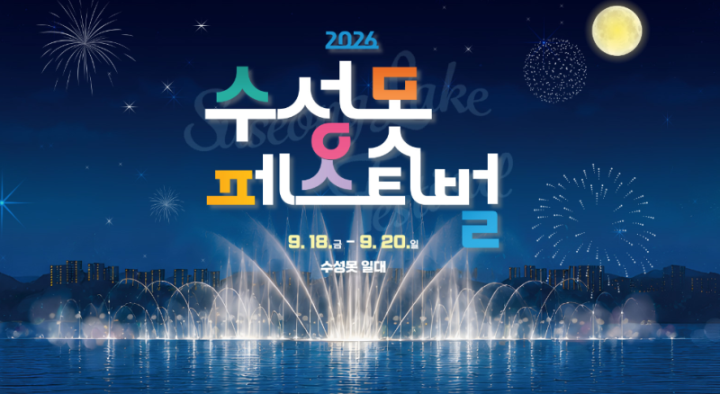 9/18 오늘 수성못축제 9시 불꽃놀이 대구 가을축제 주차 행사일정