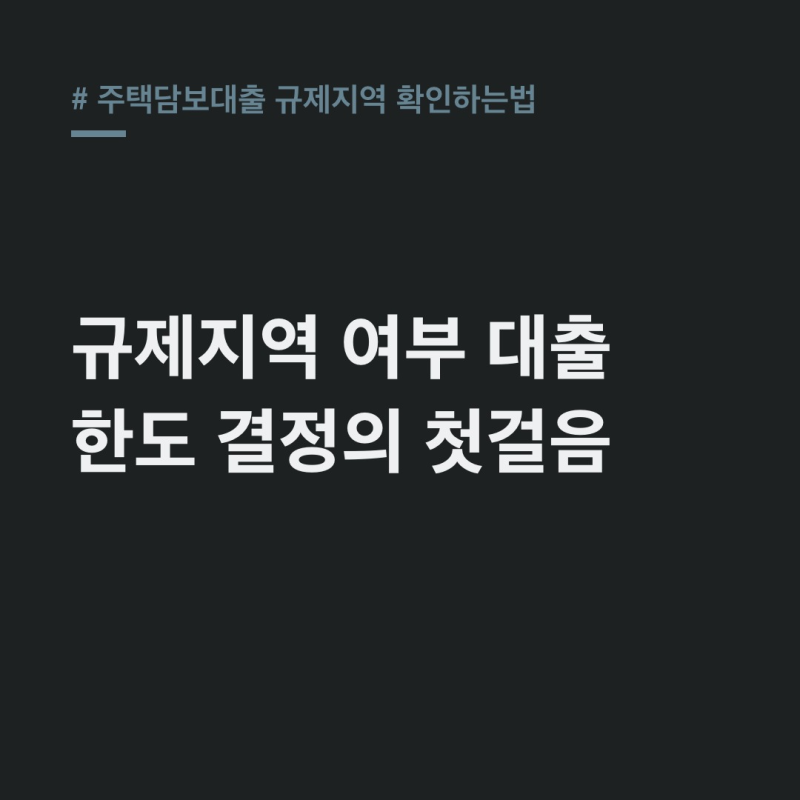 주택담보대출 규제지역 확인하는법! 한도 확 달라지는 이유