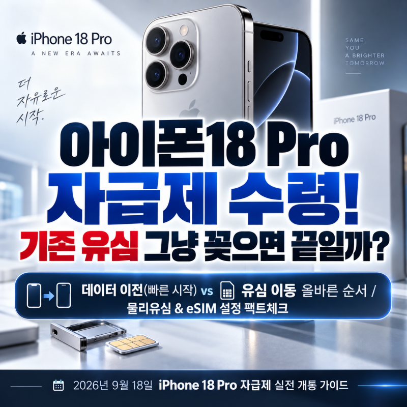 아이폰18 프로 자급제 받았다면? 기존 유심 그냥 꽂아도 될까?｜유심·eSIM 이전 & 개통 순서 팩....