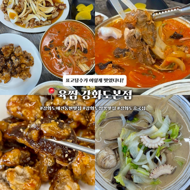 강화도 애견동반맛집 육짬 강화도본점｜갈낙짬뽕 먹어본 강화도 짬뽕맛집, 오션뷰 중식당