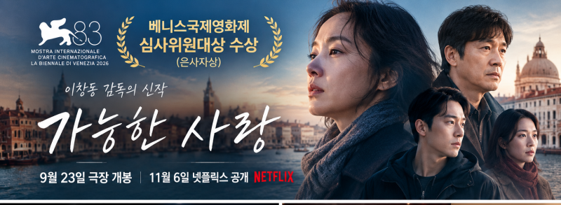 베니스에서 상 받았다｜이창동 ‘가능한 사랑’ 9월 23일 극장 개봉