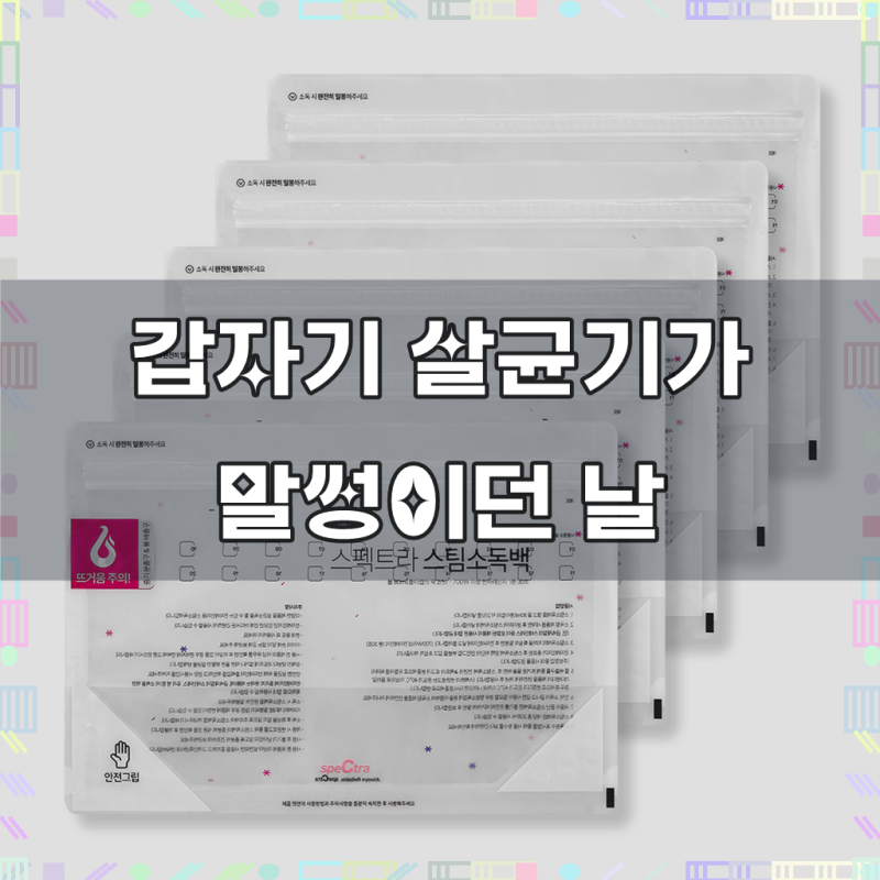 스펙트라 스팀소독백 5p