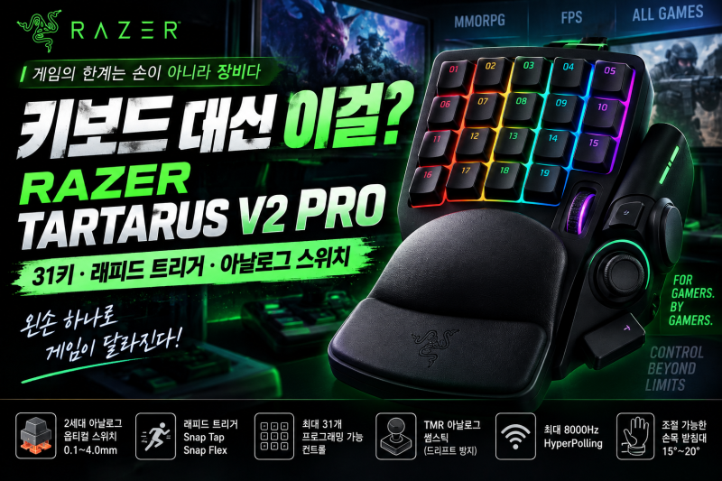 레이저 Tartarus V2 Pro 공개｜키보드 대신 왼손 키패드? 31키·래피드 트리거까지