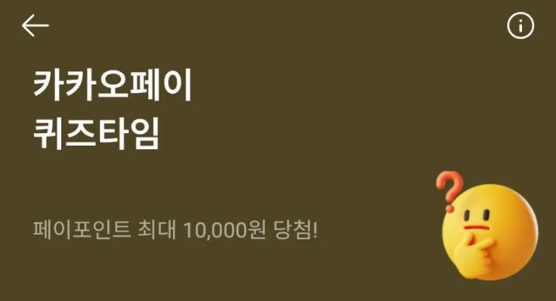 2026년 9월 18일 카카오페이퀴즈타임 정답