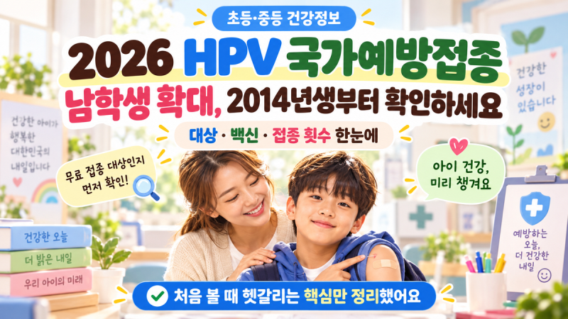 2026 HPV 국가예방접종 남학생 확대, 2014년생부터 확인하세요