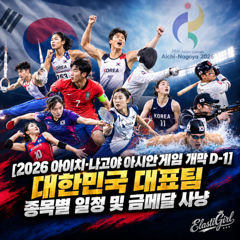 [2026 아이치·나고야 아시안게임 개막 D-1] 대한민국 대표팀 종목별 일정 및 금메달 사냥
