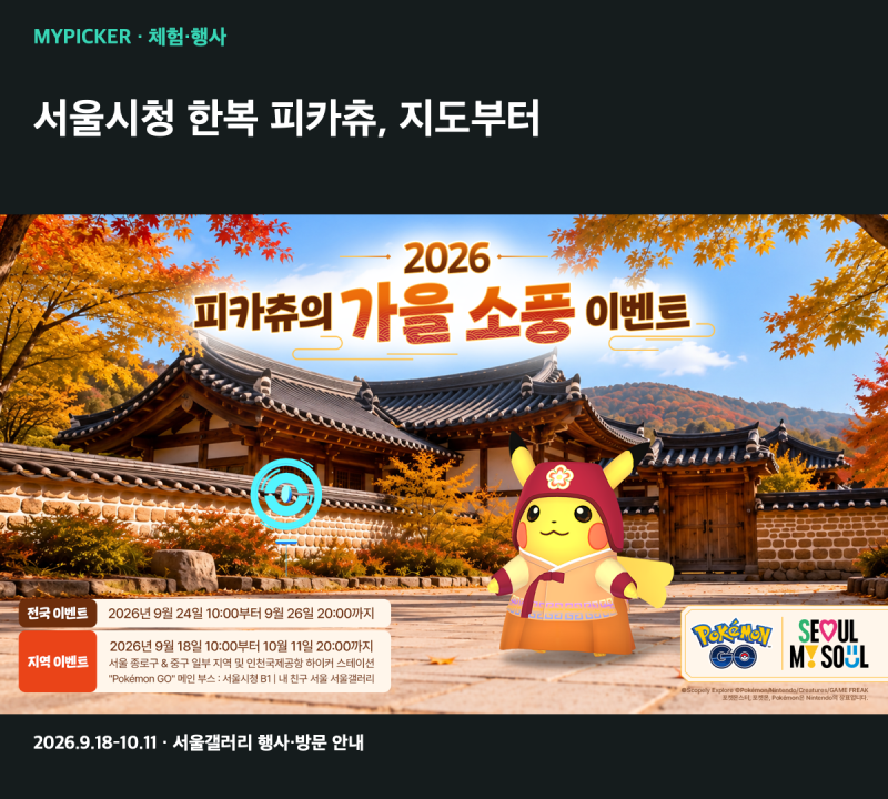 피카츄 9월 18일 서울시청 행사, 한복 피카츄 지도·서울갤러리 방문 안내
