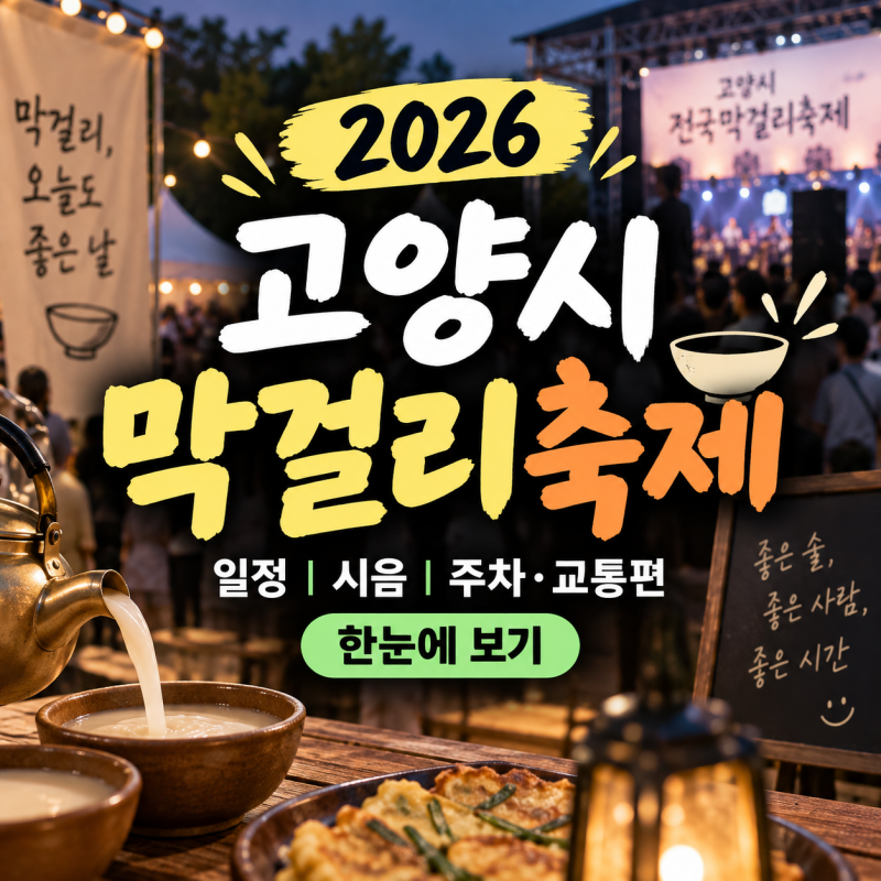 2026 고양시 전국막걸리축제 일정 총정리: 일산문화광장 시음부터 주차·교통편까지