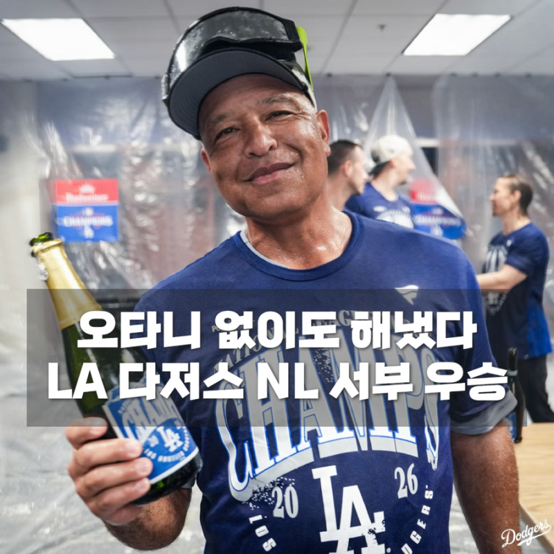 [2026 MLB] LA 다저스 NL 서부 우승 확정, 오타니 부상에도 지켜낸 지구 1위