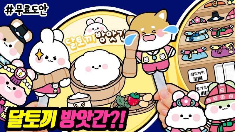 달토끼 방앗간 스퀴시북 / 무료도안