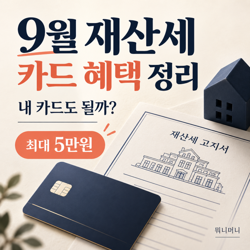 2026 재산세 카드 납부 혜택｜NH VIP 최대 5만원·BC페이북·우리카드 5천원