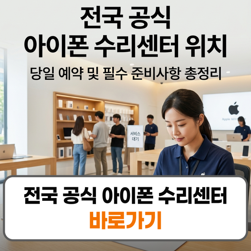 전국 공식 아이폰 수리센터 위치 예약방법 비용