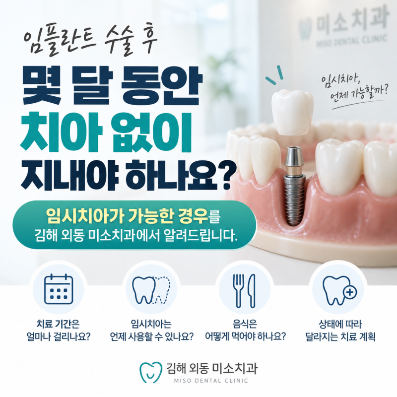 임플란트 수술 후 몇 달 동안 치아 없이 지내야 하나요? 임시치아가 가능한 경우를 김해 외동....