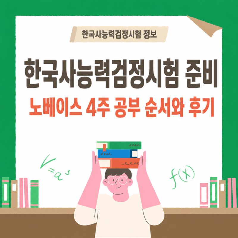 한국사능력검정시험 노베이스 4주 공부 순서와 후기