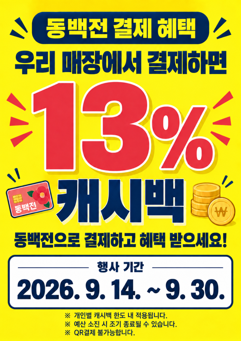 2026 부산 동백전 추석 캐시백, 추가 적립 기간과 사용처 알아보기