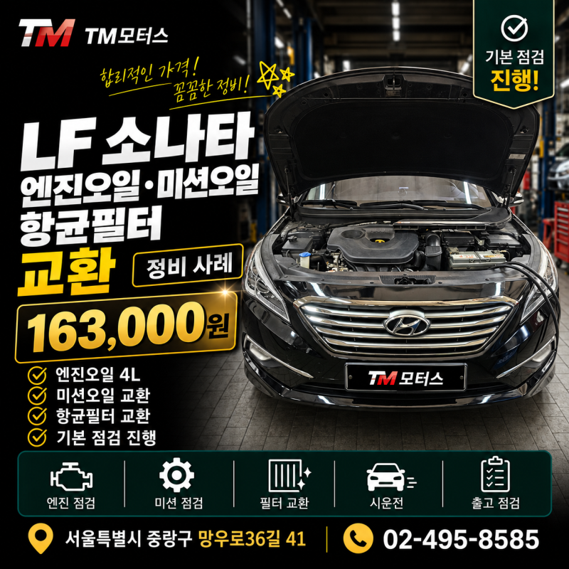 중랑구 카센터 LF 쏘나타 엔진오일·미션오일·항균필터 교환｜총 163,000원