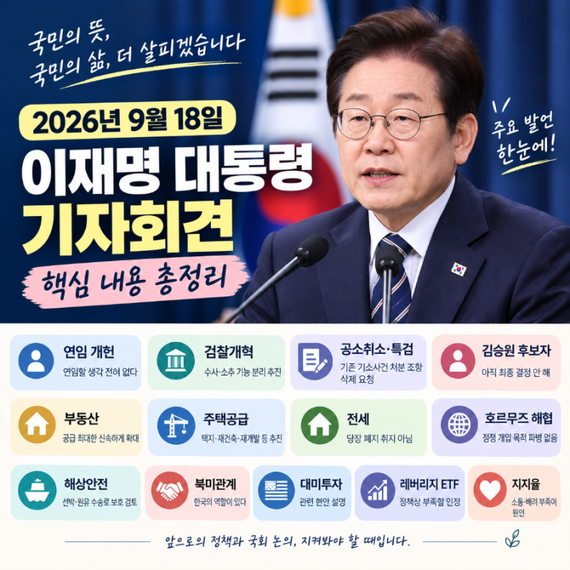 오늘 대통령 기자회견 무슨 내용이었나? 2026년 9월 18일 이재명 대통령 기자회견 핵심 내용 총....