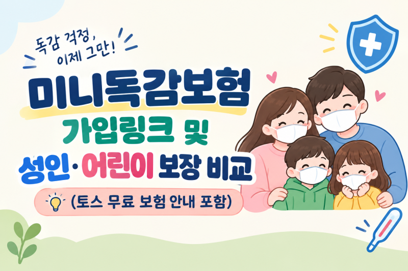 미니독감보험 가입링크 및 성인·어린이 보장 비교 (토스 무료 보험 안내 포함)