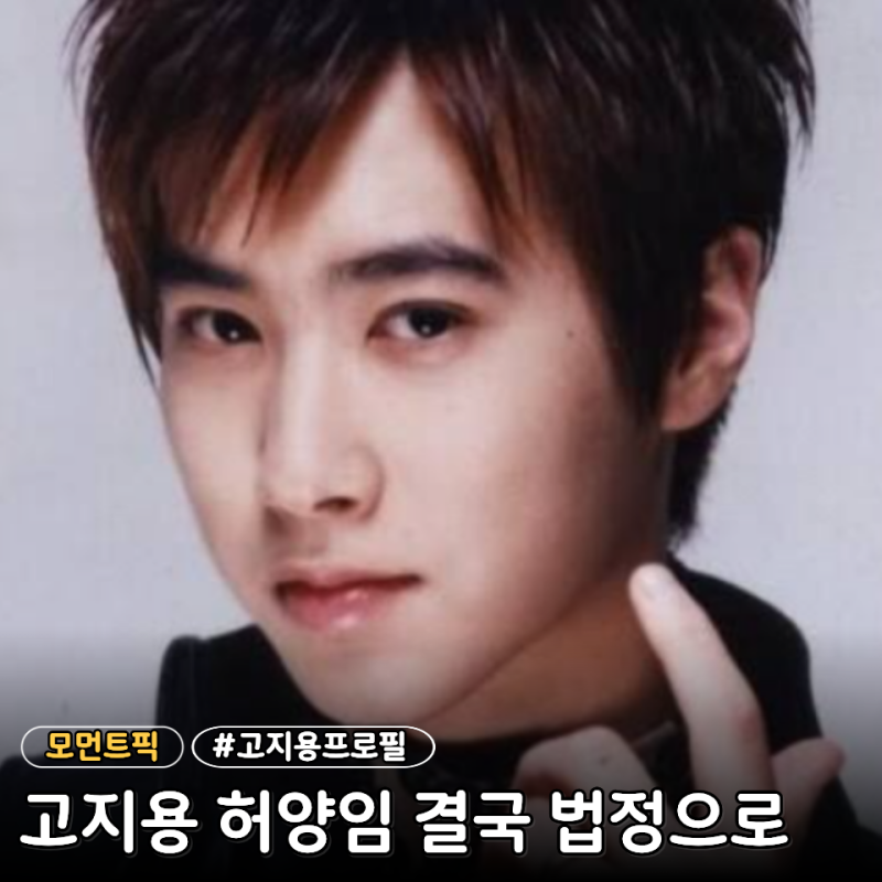 고지용 진흙탕싸움, 고지용 프로필 총정리 나이 키 학력 결혼 이혼 사업가 근황 전처 허양임 ....