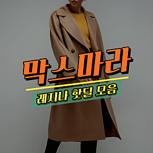 이 가격 올해 마지막일 듯? 막스마라 레지나 코트 70~80만원대!