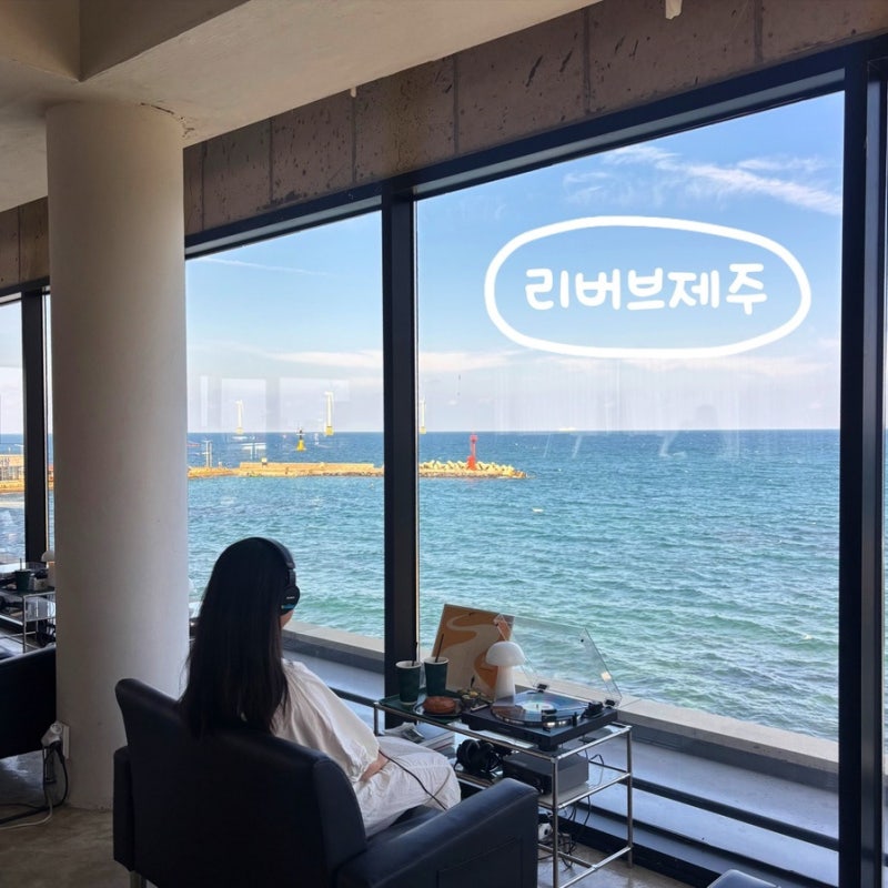 제주특별자치도 :) 제주 바다와 음악이 머무는 곳 제주LP카페 리버브제주