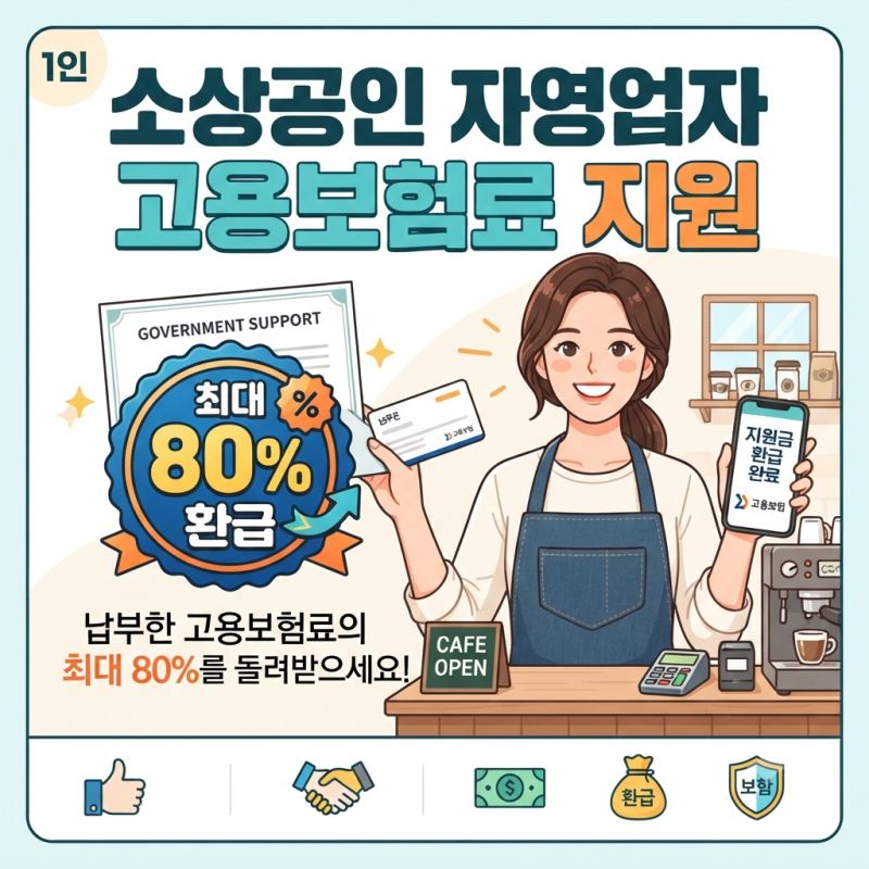 소상공인 자영업자 고용보험료 지원 80% 환급 신청 방법 및 자격 조건 총정리