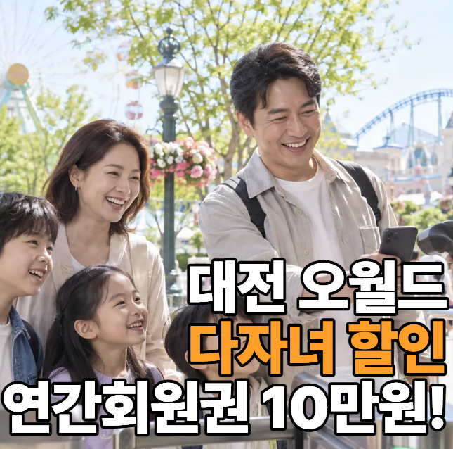 대전 오월드 다자녀 할인 2026｜연간회원권 10만원·셋째 무료 혜택