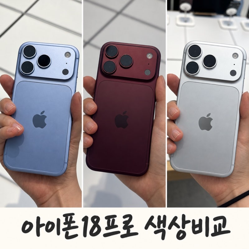 아이폰18 프로 실물 색상 비교｜글레이셔·실버·버건디 IFC 애플스토어 후기와 가격