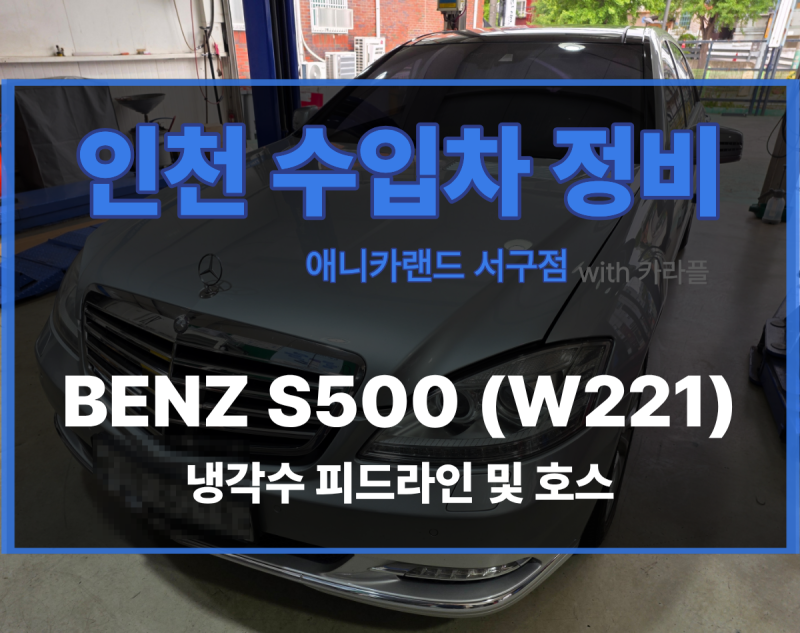 벤츠 S500 W221 냉각수 경고등 점등｜실린더 헤드 후면 피드라인·호스 누수 수리