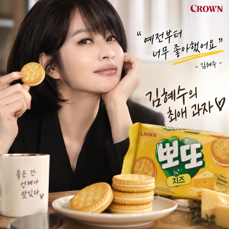 과자는 살이 못생기게 찐다는 김혜수 과자 정체는? 최애 뽀또 치즈