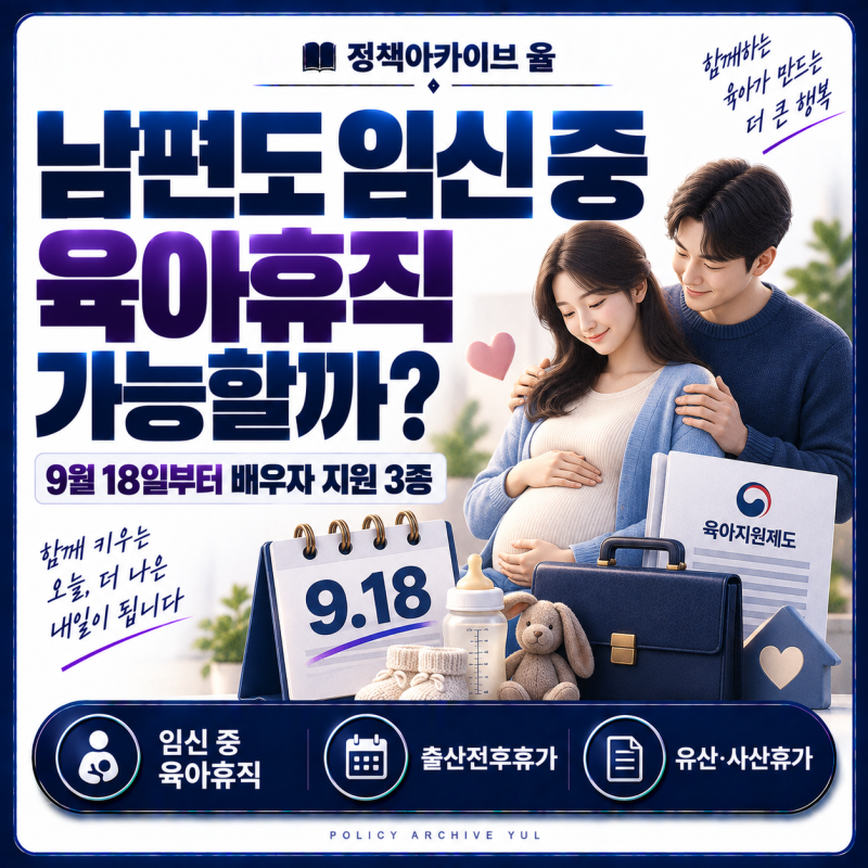 남편도 임신 중 육아휴직 가능할까? 9월 18일부터 달라지는 배우자 지원 3종 세트