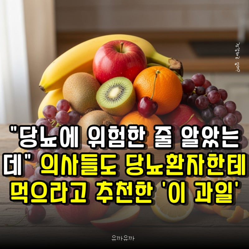 "당뇨에 위험한 줄 알았는데" 의사들도 당뇨환자한테 먹으라고 추천한 '이 과일'