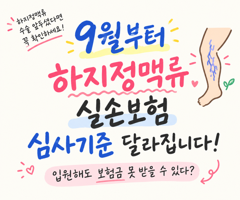 [정보] 하지정맥류 수술 앞두셨다면 확인하세요! 9월부터 실손보험 심사기준이 달라집니다