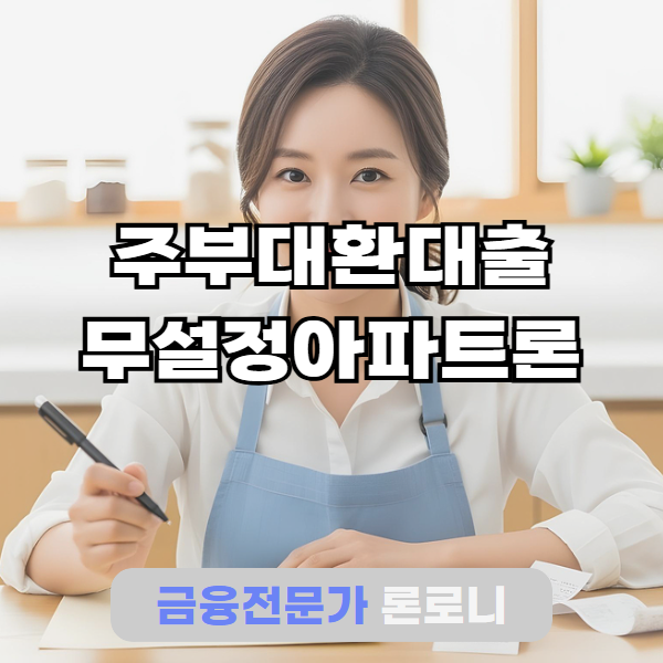 주부대환대출 무설정아파트론 당일 채무통합 5000만원 성공한사례