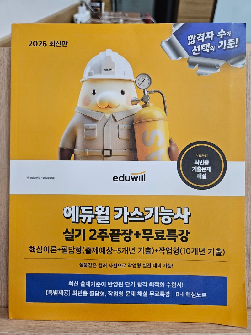 [에듀윌 가스기능사 실기 2주끝장 독학후기] 필기면제로 처음 준비해보기
