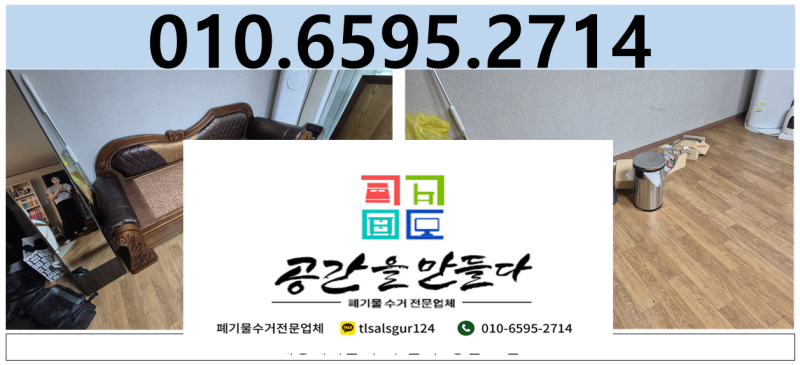 마포구 대형폐기물 수거 업체 처리까지 깔끔하게 해결해 드려요